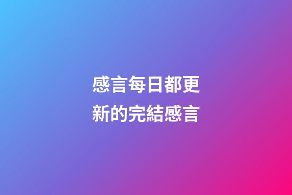 感言每日都更新的完結感言