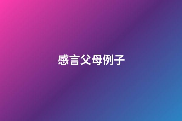 感言父母例子