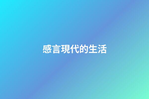 感言現代的生活
