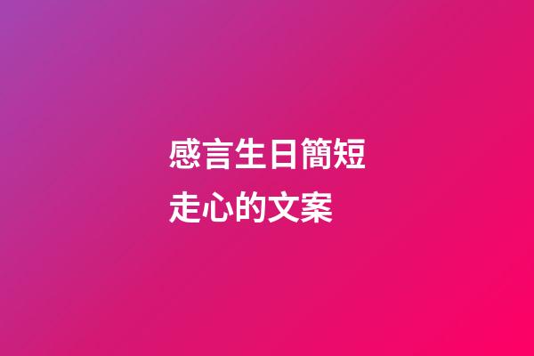 感言生日簡短走心的文案