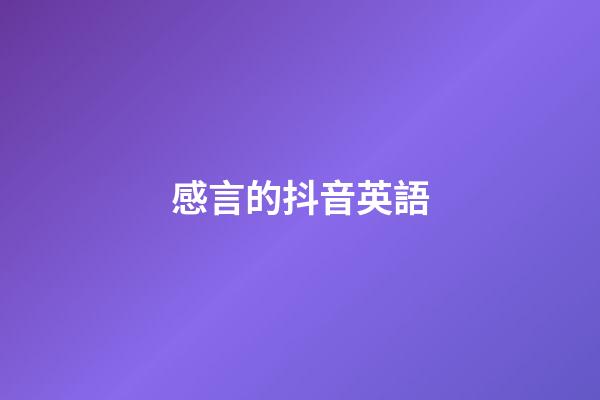 感言的抖音英語