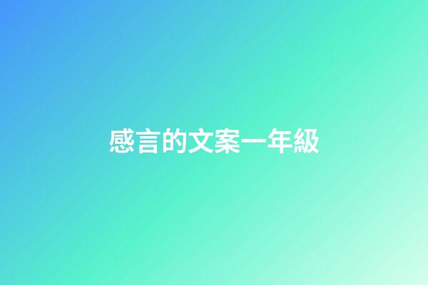 感言的文案一年級