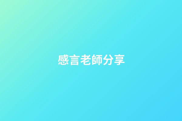 感言老師分享