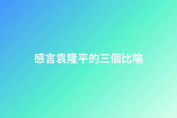 感言袁隆平的三個比喻