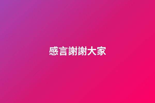 感言謝謝大家