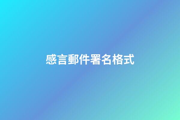 感言郵件署名格式