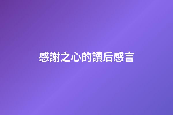 感謝之心的讀后感言
