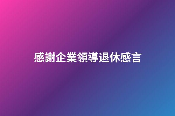 感謝企業領導退休感言