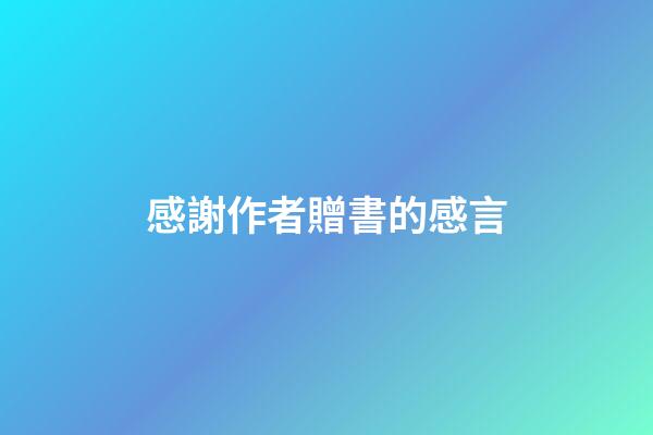 感謝作者贈書的感言