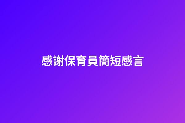 感謝保育員簡短感言