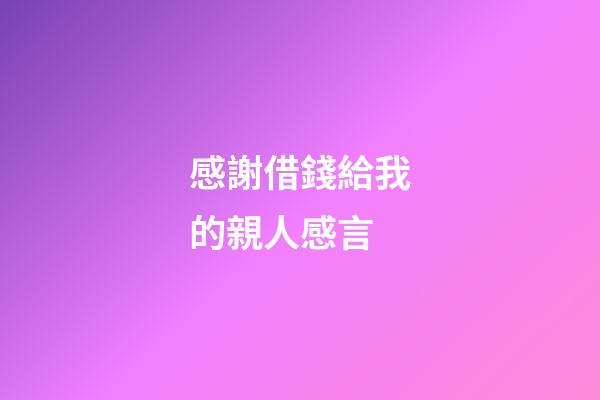 感謝借錢給我的親人感言