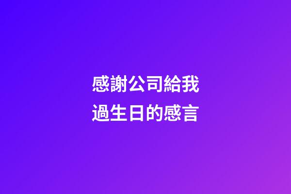 感謝公司給我過生日的感言