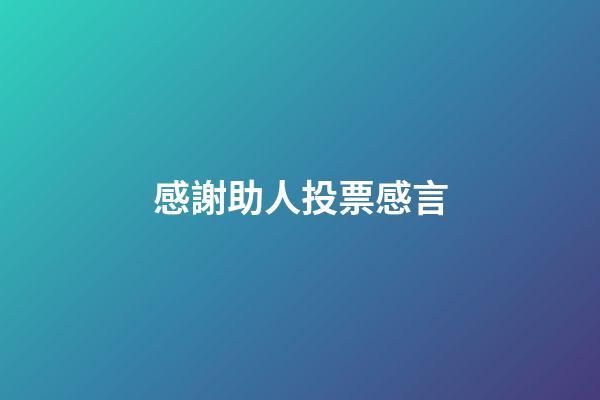 感謝助人投票感言