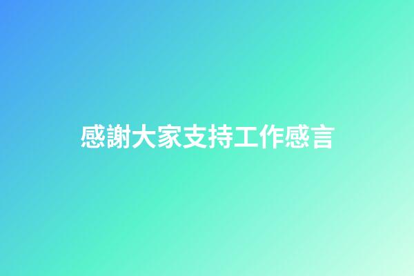 感謝大家支持工作感言