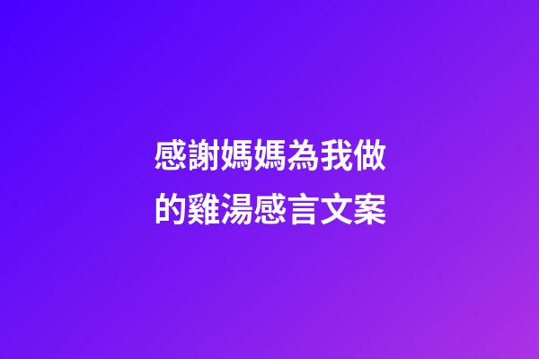 感謝媽媽為我做的雞湯感言文案