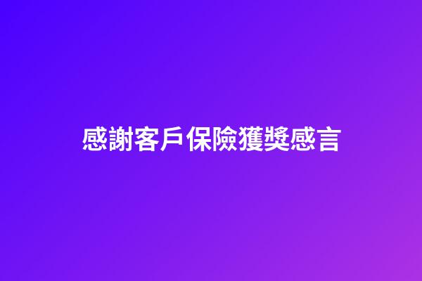 感謝客戶保險獲獎感言