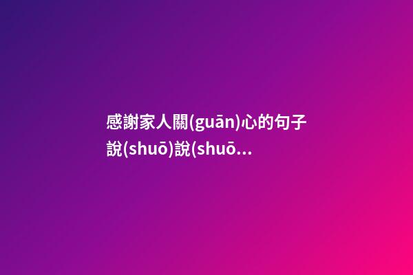 感謝家人關(guān)心的句子說(shuō)說(shuō)心情短語(yǔ)