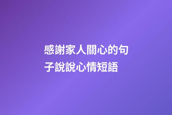 感謝家人關心的句子說說心情短語