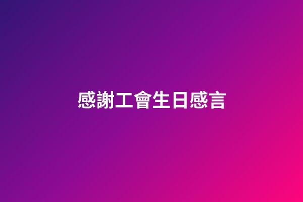 感謝工會生日感言