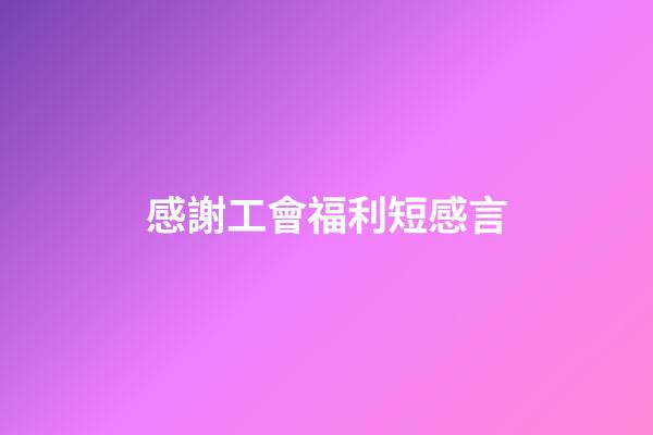 感謝工會福利短感言