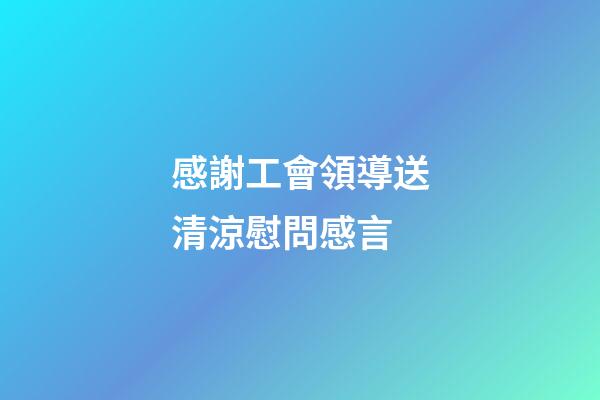 感謝工會領導送清涼慰問感言
