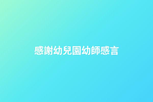 感謝幼兒園幼師感言