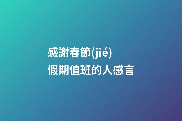 感謝春節(jié)假期值班的人感言
