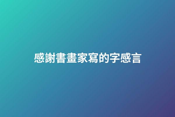 感謝書畫家寫的字感言