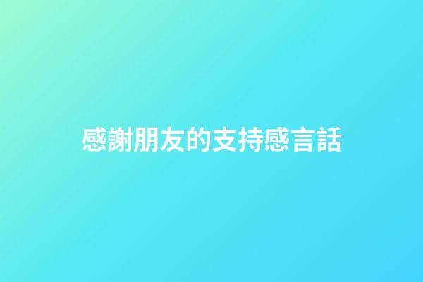 感謝朋友的支持感言話