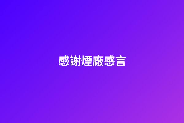 感謝煙廠感言