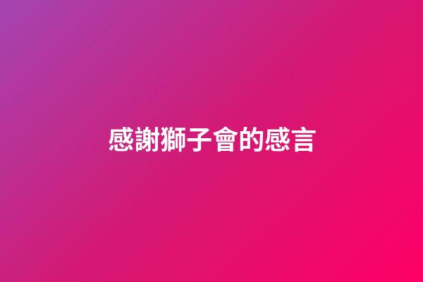 感謝獅子會的感言