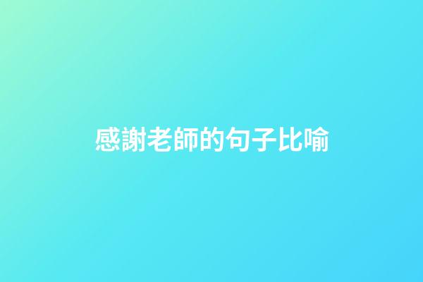 感謝老師的句子比喻