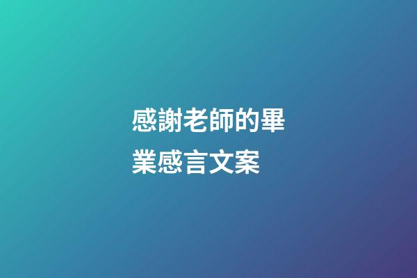 感謝老師的畢業感言文案