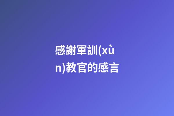 感謝軍訓(xùn)教官的感言