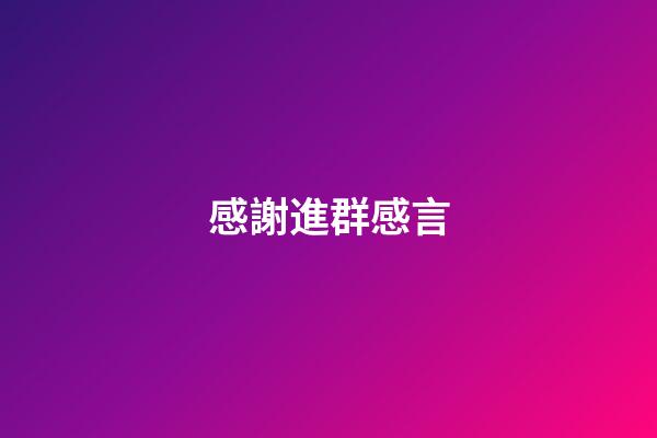 感謝進群感言