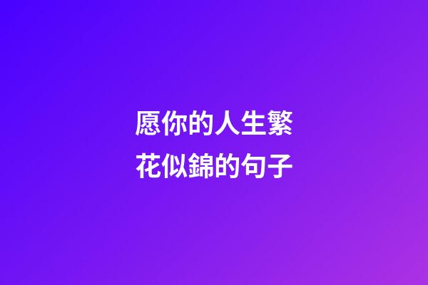 愿你的人生繁花似錦的句子