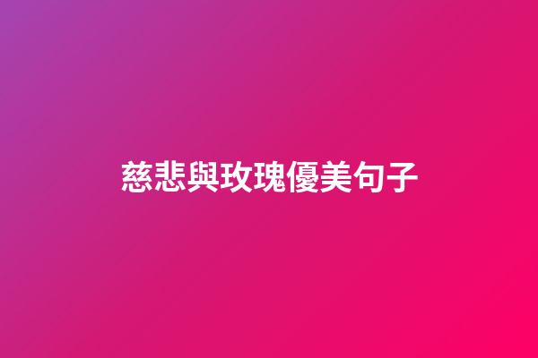 慈悲與玫瑰優美句子