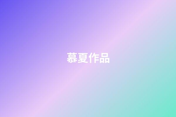 慕夏作品