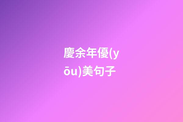 慶余年優(yōu)美句子