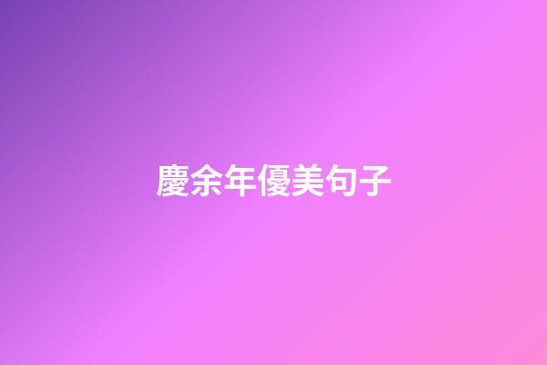 慶余年優美句子