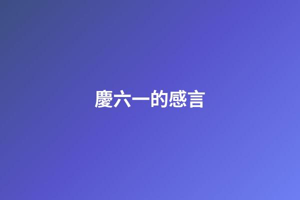 慶六一的感言