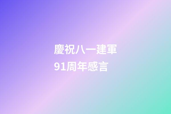 慶祝八一建軍91周年感言