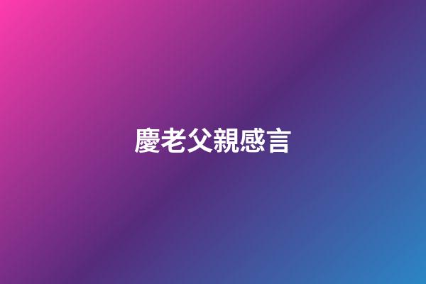 慶老父親感言