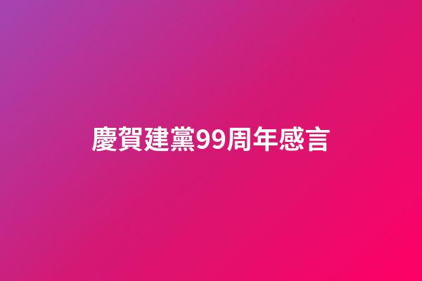 慶賀建黨99周年感言