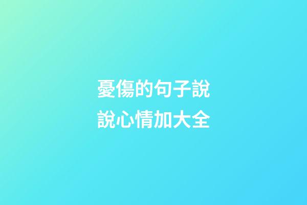 憂傷的句子說說心情加大全