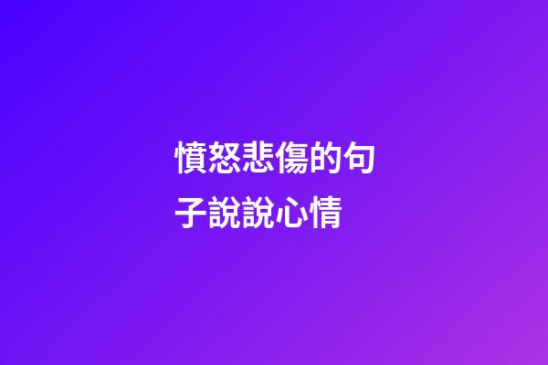 憤怒悲傷的句子說說心情