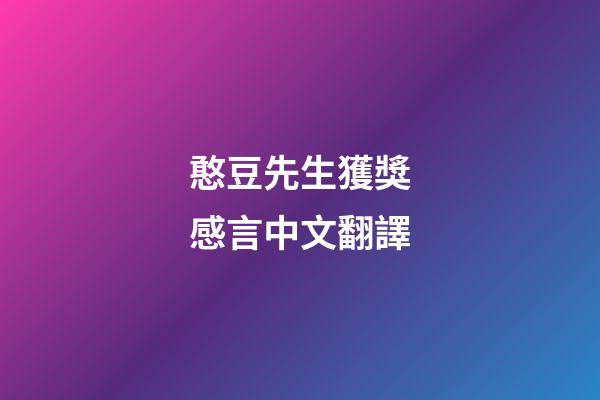 憨豆先生獲獎感言中文翻譯