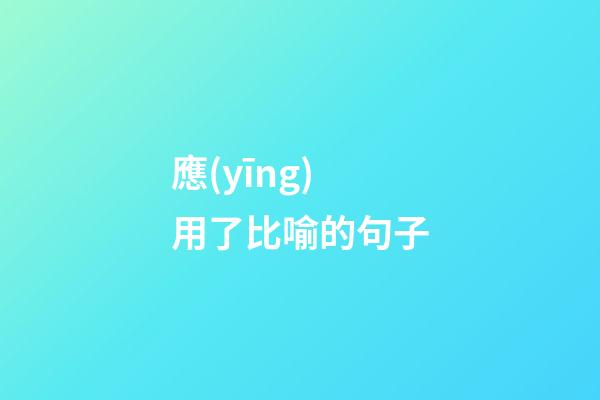 應(yīng)用了比喻的句子