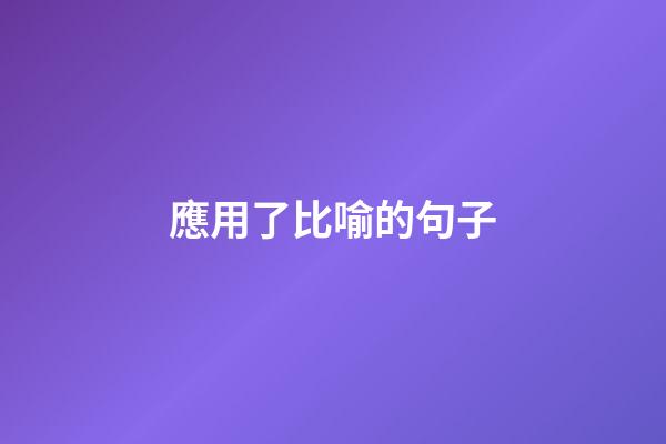 應用了比喻的句子