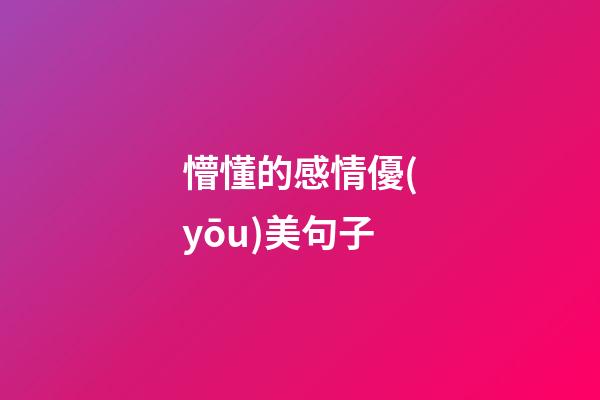 懵懂的感情優(yōu)美句子